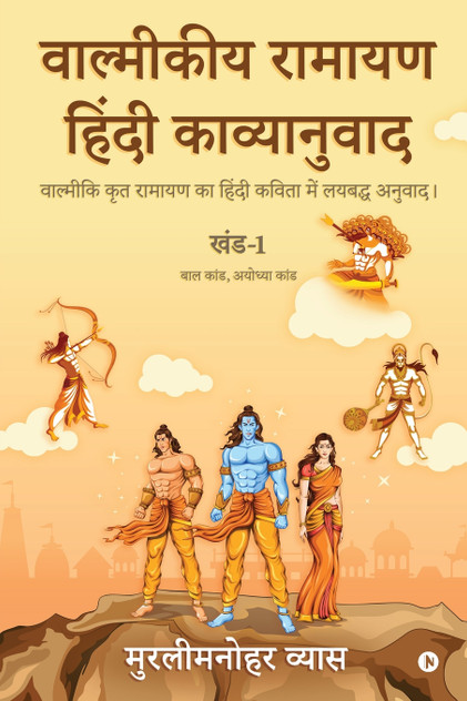 Valmikiya Ramayan Hindi Kavyanuwad - Khand- 1 (Bal Kand, Ayodhya Kand) Valmikiya Ramayan Hindi Kavyanuwad - Khand- 1 (Bal Kand, Ayodhya Kand)