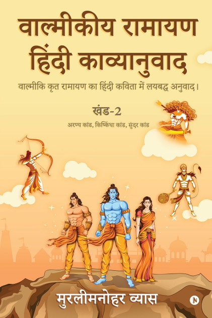 Valmikiya Ramayan Hindi Kavyanuwad - Khand - 2 (Aranya Kand, Kishkindha Kand, Sundar Kand) Valmikiya Ramayan Hindi Kavyanuwad - Khand - 2 (Aranya Kand, Kishkindha Kand, Sundar Kand)