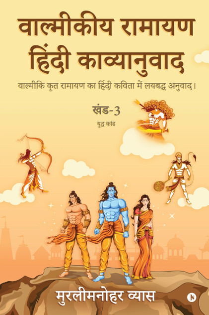 Valmikiya Ramayan Hindi Kavyanuwad - Khand - 3 (Yudh Kand) Valmikiya Ramayan Hindi Kavyanuwad - Khand - 3 (Yudh Kand)