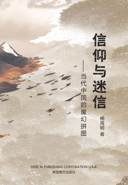 信仰与迷信 信仰与迷信