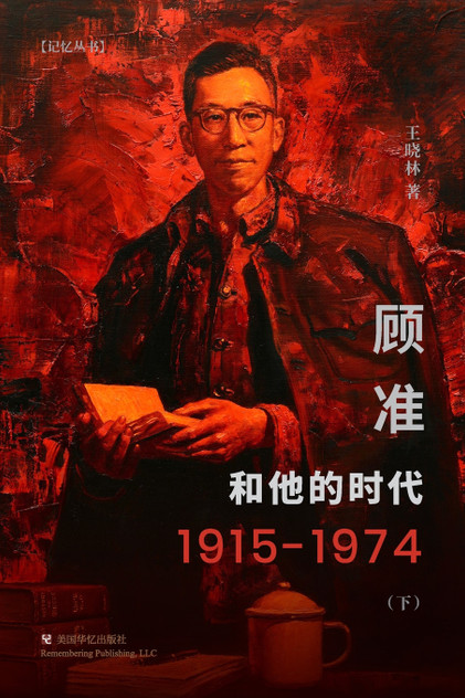 顾准和他的时代(下) 顾准和他的时代(下)