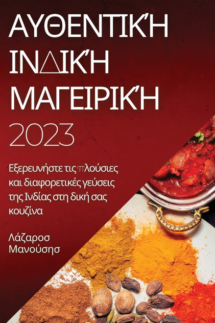 Αυθεντική Ινδική Μαγειρική 2023 Αυθεντική Ινδική Μαγειρική 2023