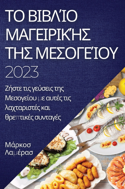 Το βιβλίο μαγειρικής της Μεσογείου 2023 Το βιβλίο μαγειρικής της Μεσογείου 2023