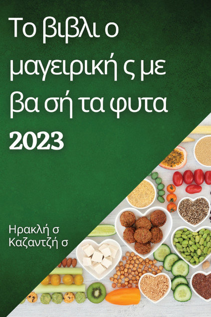 Το βιβλι ο μαγειρική ς με βα σή τα φυτα  2023