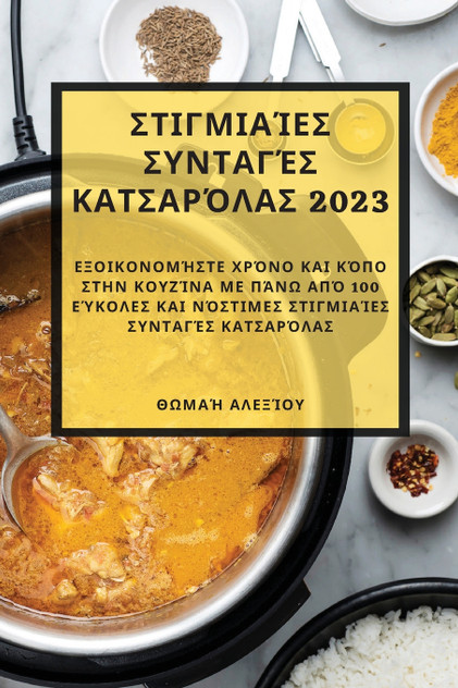 Στιγμιαίες συνταγές κατσαρόλας 2023