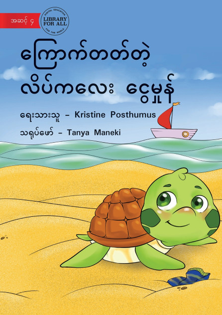 Tilly The Timid Turtle - ကြောက်တတ်တဲ့ လိပ်ကလေး ငွေမှုံ