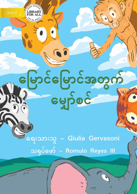 A Tower For Gery - မြောင်မြောင်အတွက် မျှော်စင် A Tower For Gery - မြောင်မြောင်အတွက် မျှော်စင်