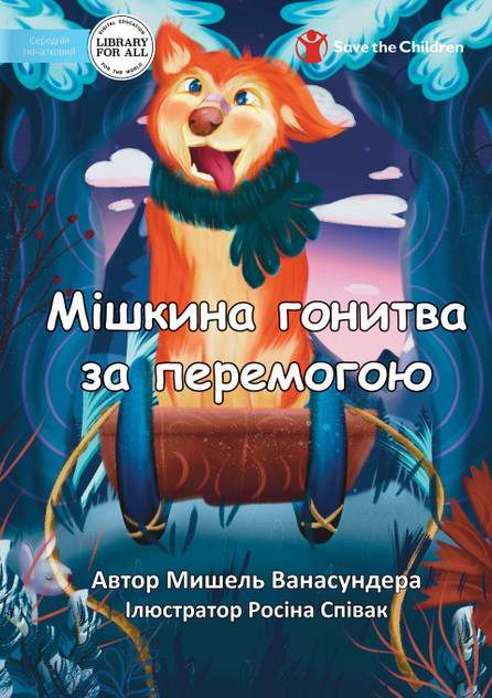 Mishka's Race to Win - Мішкина гонитва за перемогою Mishka's Race to Win - Мішкина гонитва за перемогою