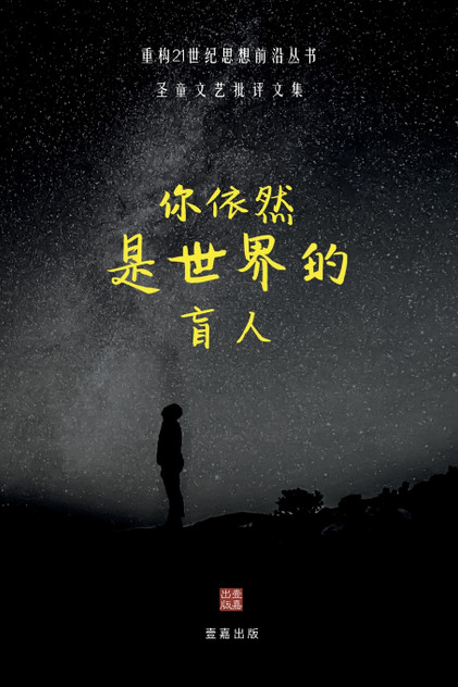 你依然是世界的盲人 你依然是世界的盲人