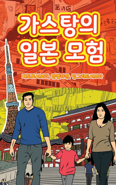 The Adventures of Gastão In Japan (Korean) The Adventures of Gastão In Japan (Korean)