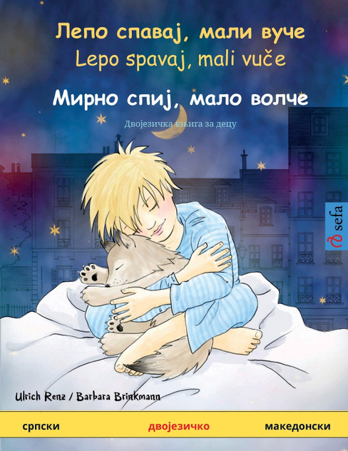 Лепо спавај, мали вуче - Мирно спиј, мало волче (српски - македонски)