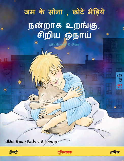 जम के सोना , छोटे भेड़िये - நன்றாக உறங்கு, சிறிய ஓநாய் (हिन्दी - तमिल) जम के सोना , छोटे भेड़िये - நன்றாக உறங்கு, சிறிய ஓநாய் (हिन्दी - तमिल)