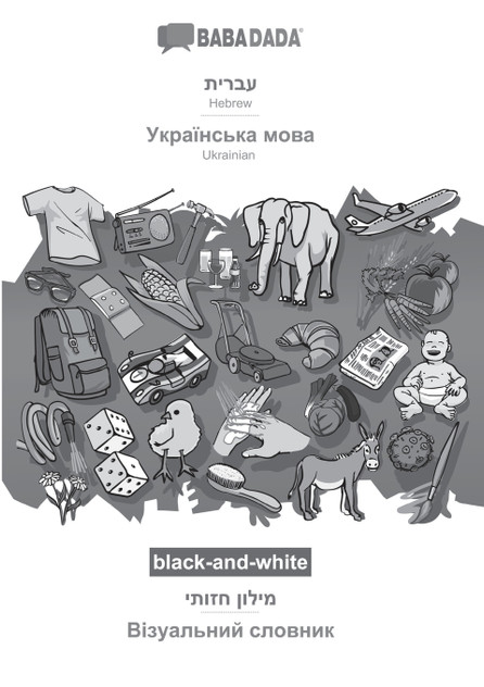BABADADA black-and-white, Hebrew (in hebrew script) - Ukrainian  (in cyrillic script), visual dictionary (in hebrew script) - visual dictionary (in cyrillic script)