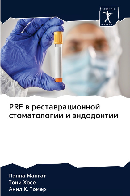 PRF в реставрационной стоматологии и эндодонтии PRF в реставрационной стоматологии и эндодонтии