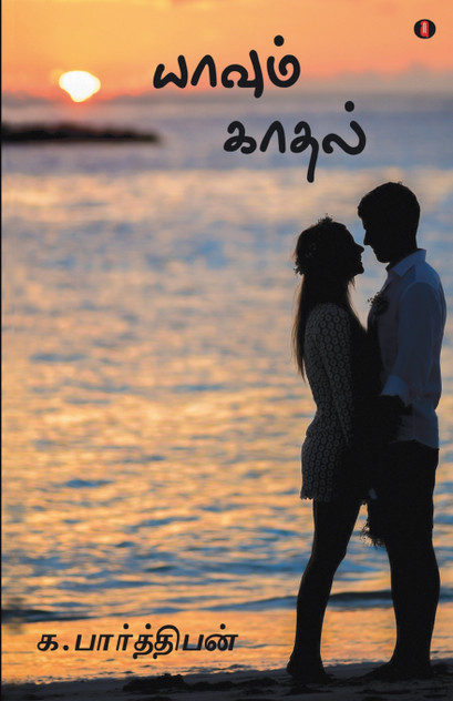 Yaavum kadhal Yaavum kadhal