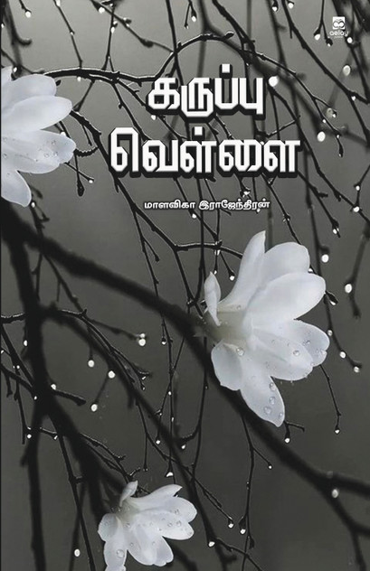Karuppu vellai Karuppu vellai