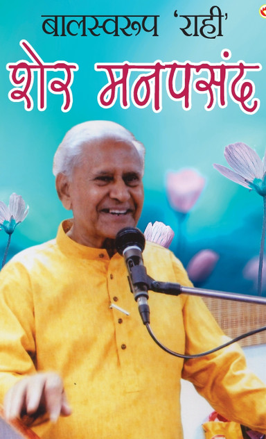 Balswaroop 'Rahi' Balswaroop 'Rahi'
