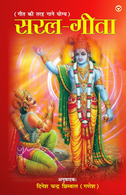 Saral Geeta (सरल गीता) Saral Geeta (सरल गीता)