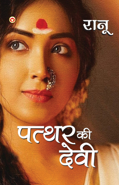 Patthar Ki Devi (पत्थर की देवी) Patthar Ki Devi (पत्थर की देवी)