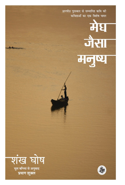 Megh Jaisa Manushya