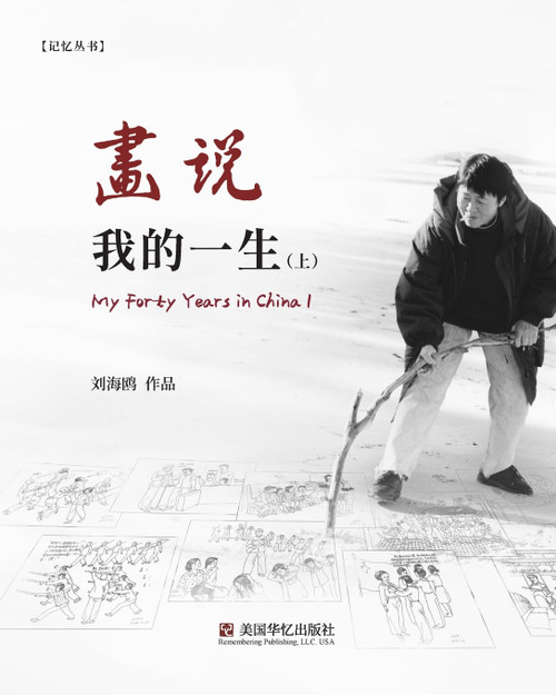 画说我的一生(上) 画说我的一生(上)