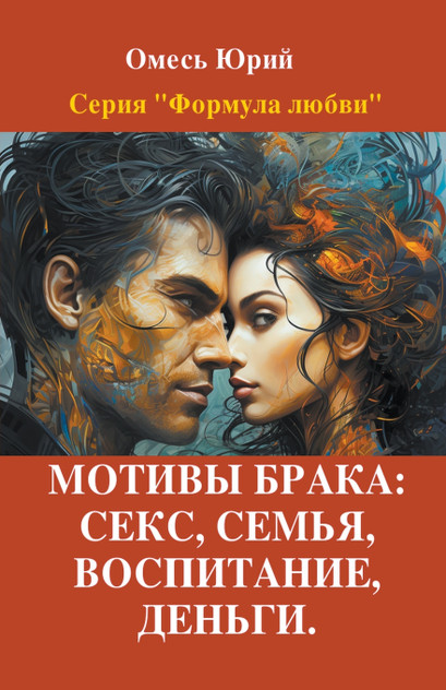 Мотивы брака