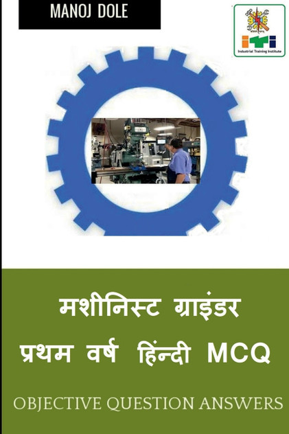 Machinist Grinder First Year Hindi MCQ / मशीनिस्ट ग्राइंडर प्रथम वर्ष हिंन्दी MCQ