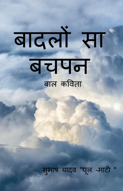 BAADALO SA BACHAPAN / बादलों सा बचपन BAADALO SA BACHAPAN / बादलों सा बचपन