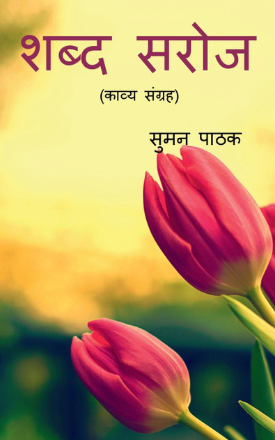 Shabd Saroj / शब्द सरोज Shabd Saroj / शब्द सरोज