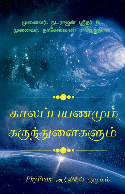 Kaalappayanamum Karunthulaigalaum / காலப்பயணமும் கருந்துளைகளும்