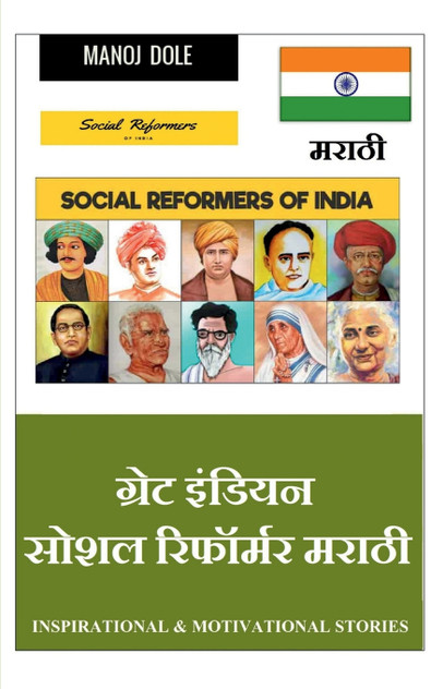 Great Indian Social Reformer Marathi / ग्रेट इंडियन सोशल रिफॉर्मर मराठी Great Indian Social Reformer Marathi / ग्रेट इंडियन सोशल रिफॉर्मर मराठी