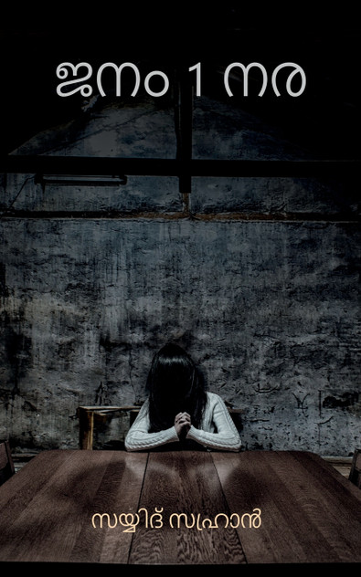 Janam 1 Nara / ജനം 1 നര