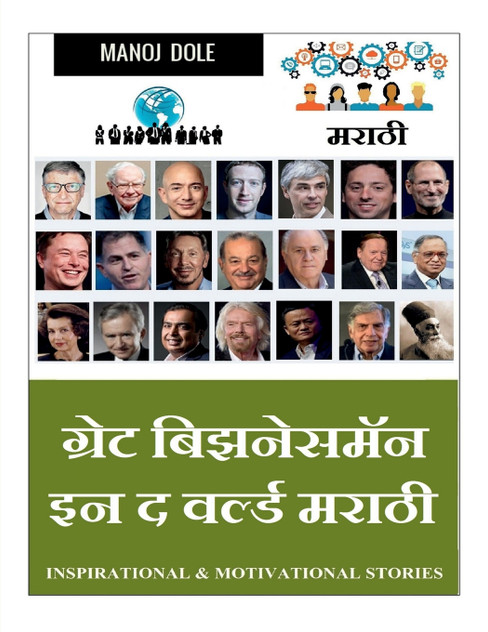 Great Businessman in the World Marathi / ग्रेट बिझनेसमॅन इन द वर्ल्ड मराठी Great Businessman in the World Marathi / ग्रेट बिझनेसमॅन इन द वर्ल्ड मराठी