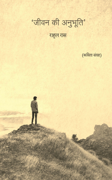 Jeevan Ki Anubhooti / जीवन की अनुभूति Jeevan Ki Anubhooti / जीवन की अनुभूति