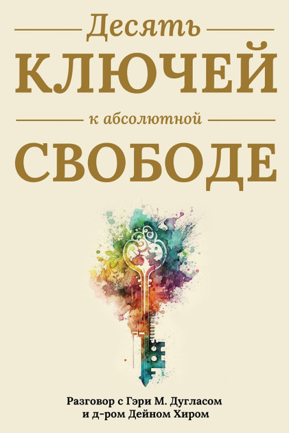 Десять ключей к абсолютной свободе (Russian) Десять ключей к абсолютной свободе (Russian)