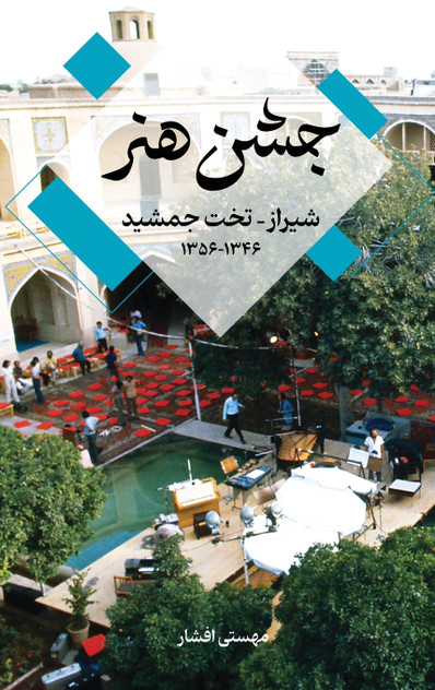 Festival of Arts,  Shiraz-Persepolis 1967-1977 جشن هنر شیراز