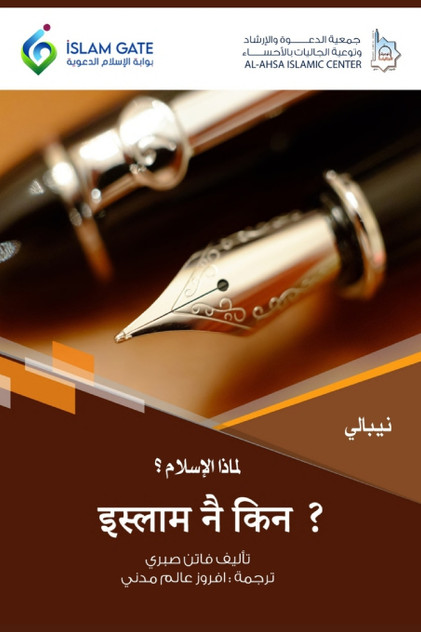 Why Islam / इस्लाम नै किन ? Why Islam / इस्लाम नै किन ?