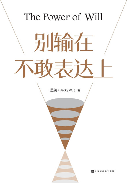 别输在不敢表达上 The Power of Will