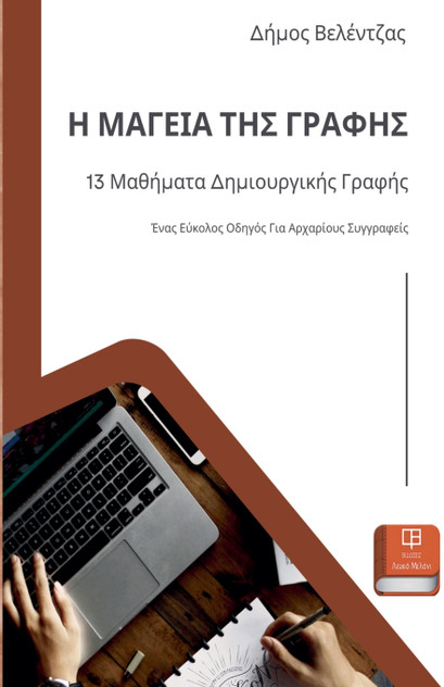 Η ΜΑΓΕΙΑ ΤΗΣ ΓΡΑΦΗΣ Η ΜΑΓΕΙΑ ΤΗΣ ΓΡΑΦΗΣ