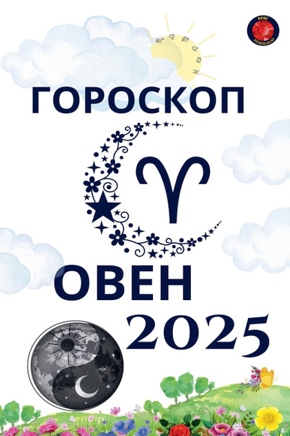 Овен Гороскоп 2025 Овен Гороскоп 2025