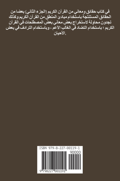 حقائق ومعاني من القرآن الكريم  (الجـــــزء الثاني)