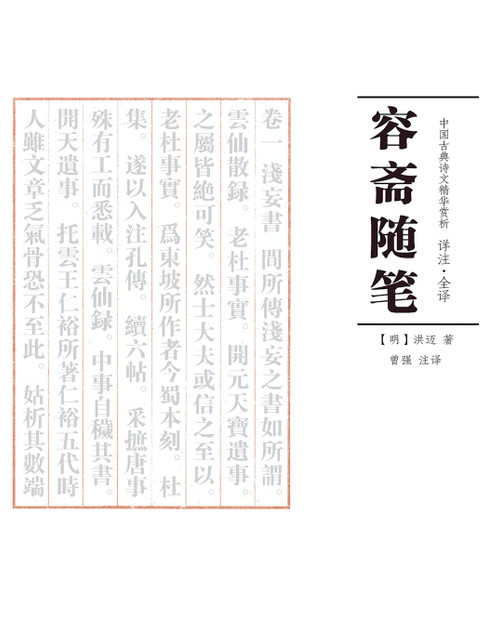 容斋随笔 注译 容斋随笔 注译