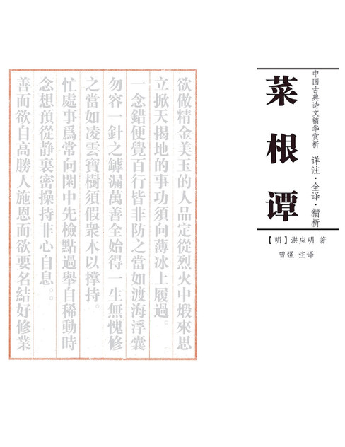 菜根谭 注译析 菜根谭 注译析