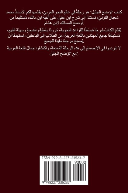 توضيح الجليل على شرح ابن عقيل (الجزء الأول) توضيح الجليل على شرح ابن عقيل (الجزء الأول)