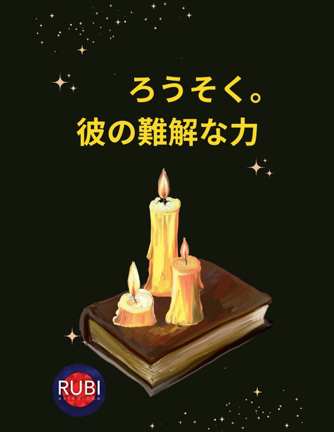 ろうそく。 彼の難解な力 ろうそく。 彼の難解な力