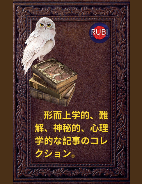 形而上学的、難解、神秘的、心理学的な記事のコレクション。 形而上学的、難解、神秘的、心理学的な記事のコレクション。