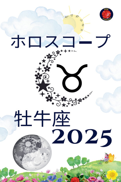 牡牛座 ホロスコープ 2025 牡牛座 ホロスコープ 2025