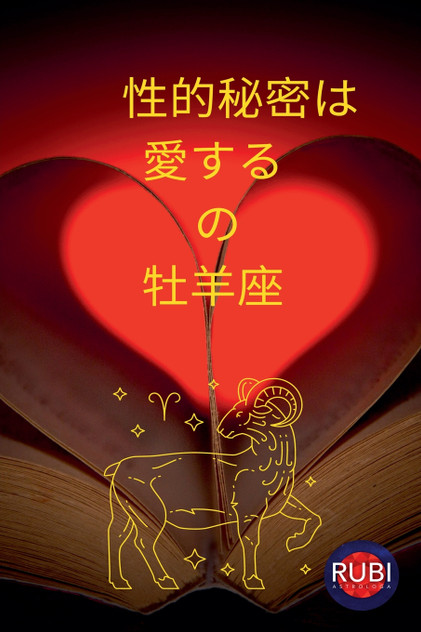 性的秘密は  愛する  の  牡羊座