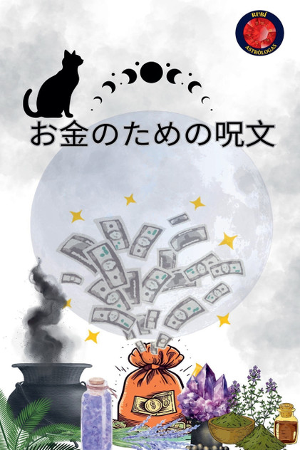 お金のための呪文 お金のための呪文