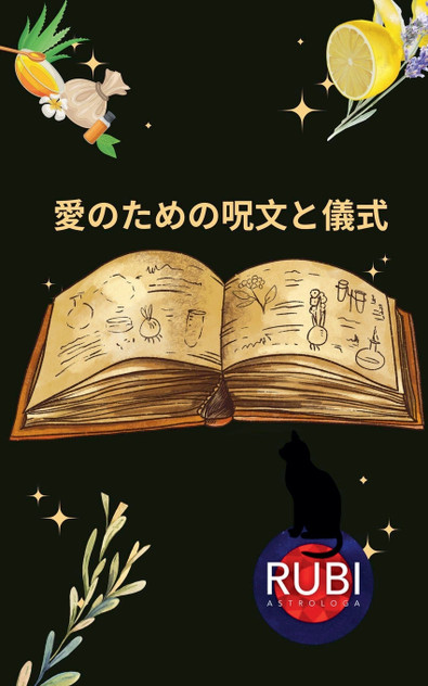 愛のための呪文と儀式 愛のための呪文と儀式